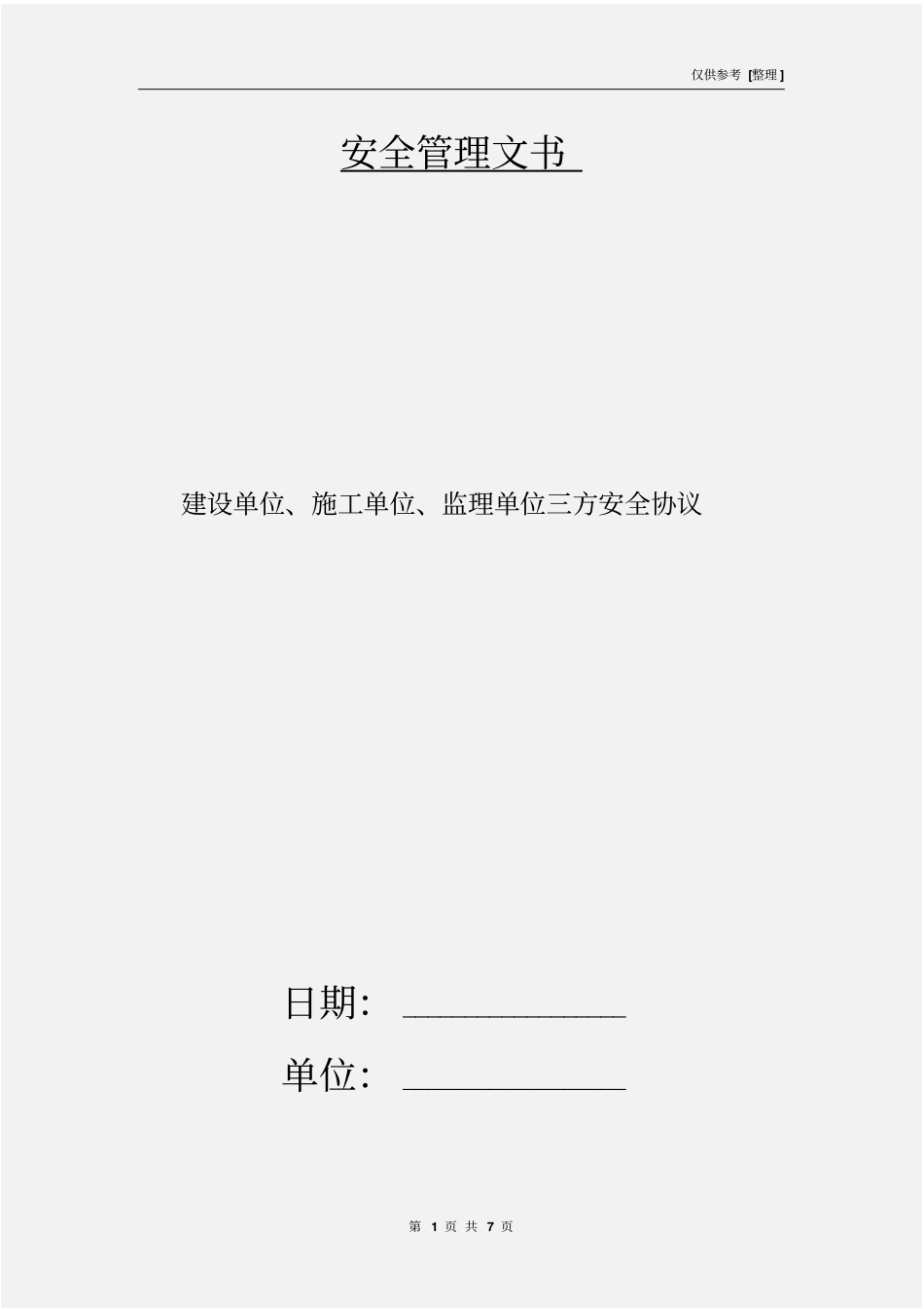建设单位、施工单位、监理单位三方安全协议_第1页