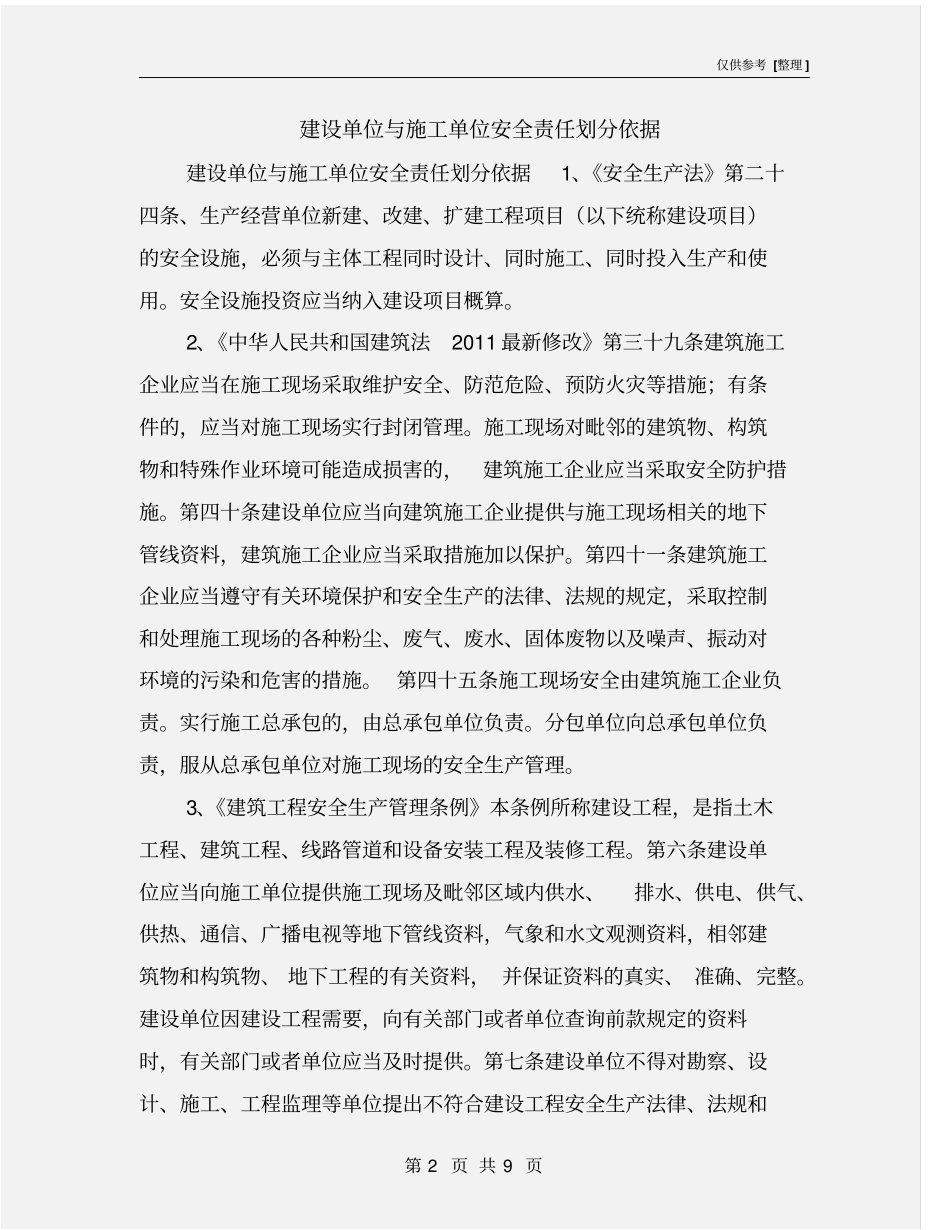 建设单位与施工单位安全责任划分依据_第2页