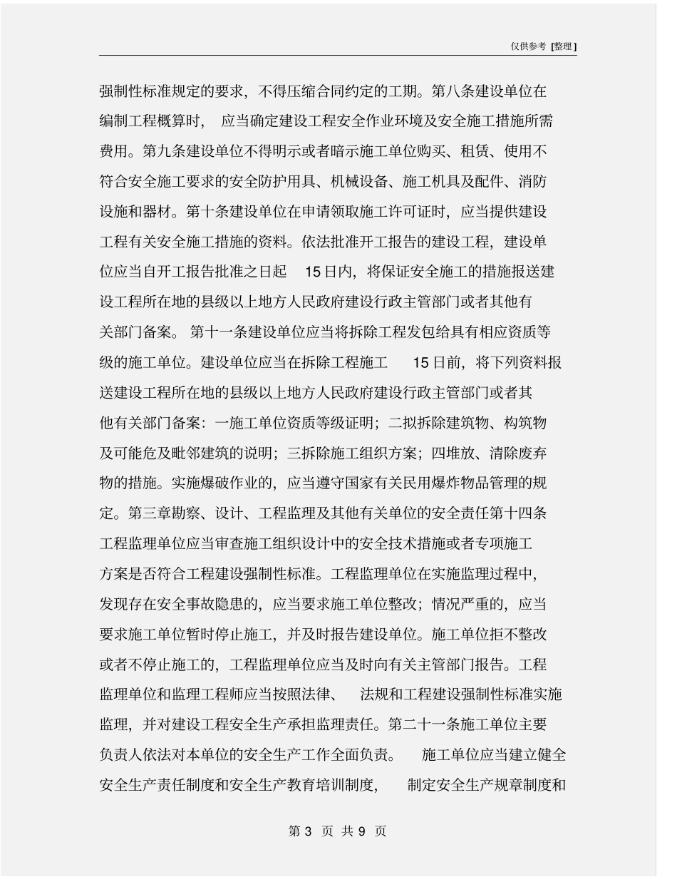 建设单位与施工单位安全责任划分依据_第3页
