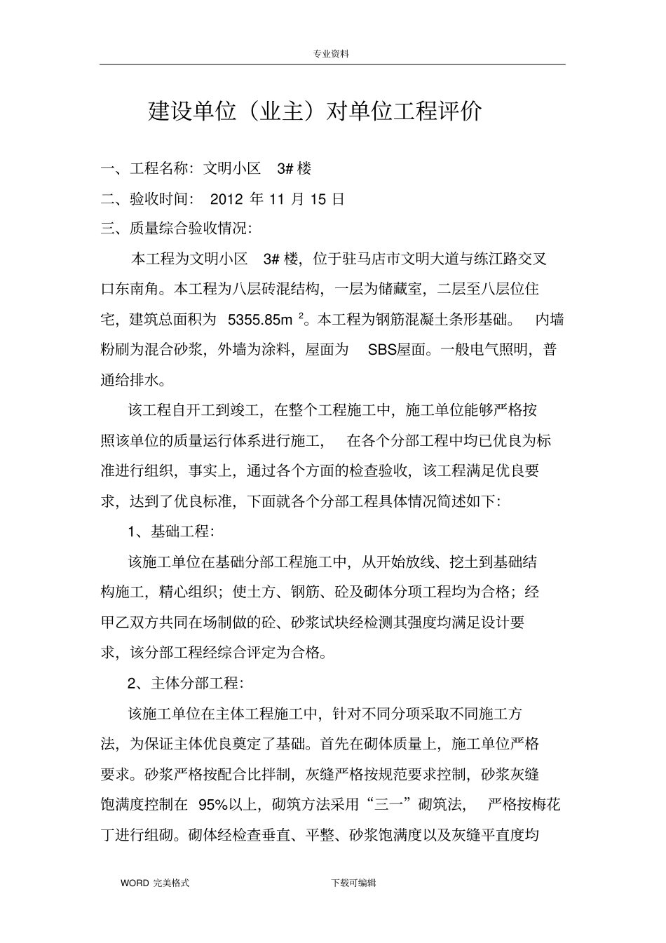 建设单位业主对单位工程评价_第1页