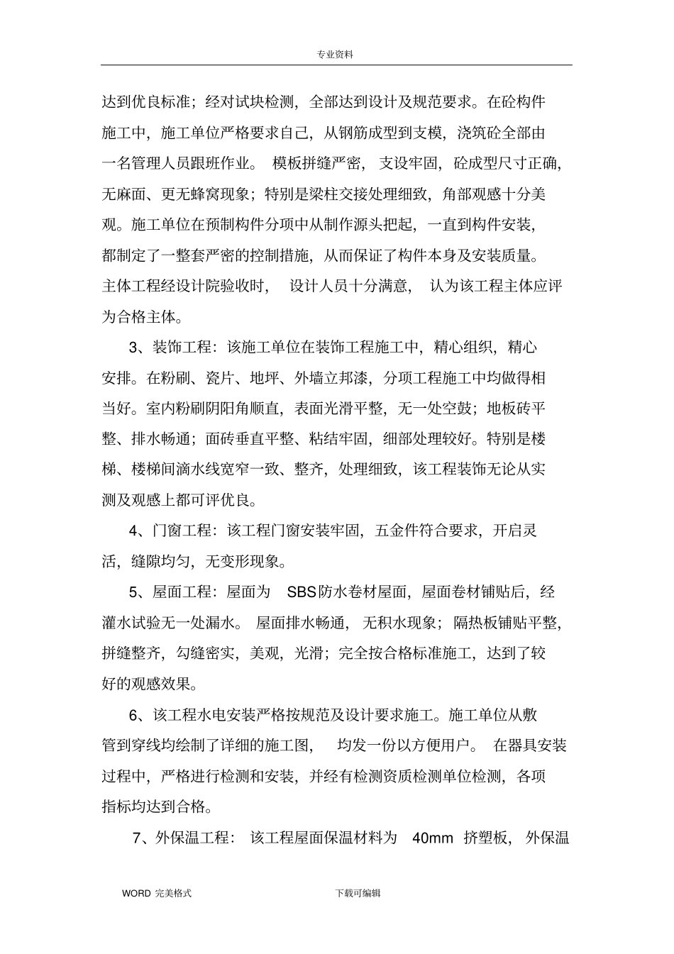 建设单位业主对单位工程评价_第2页