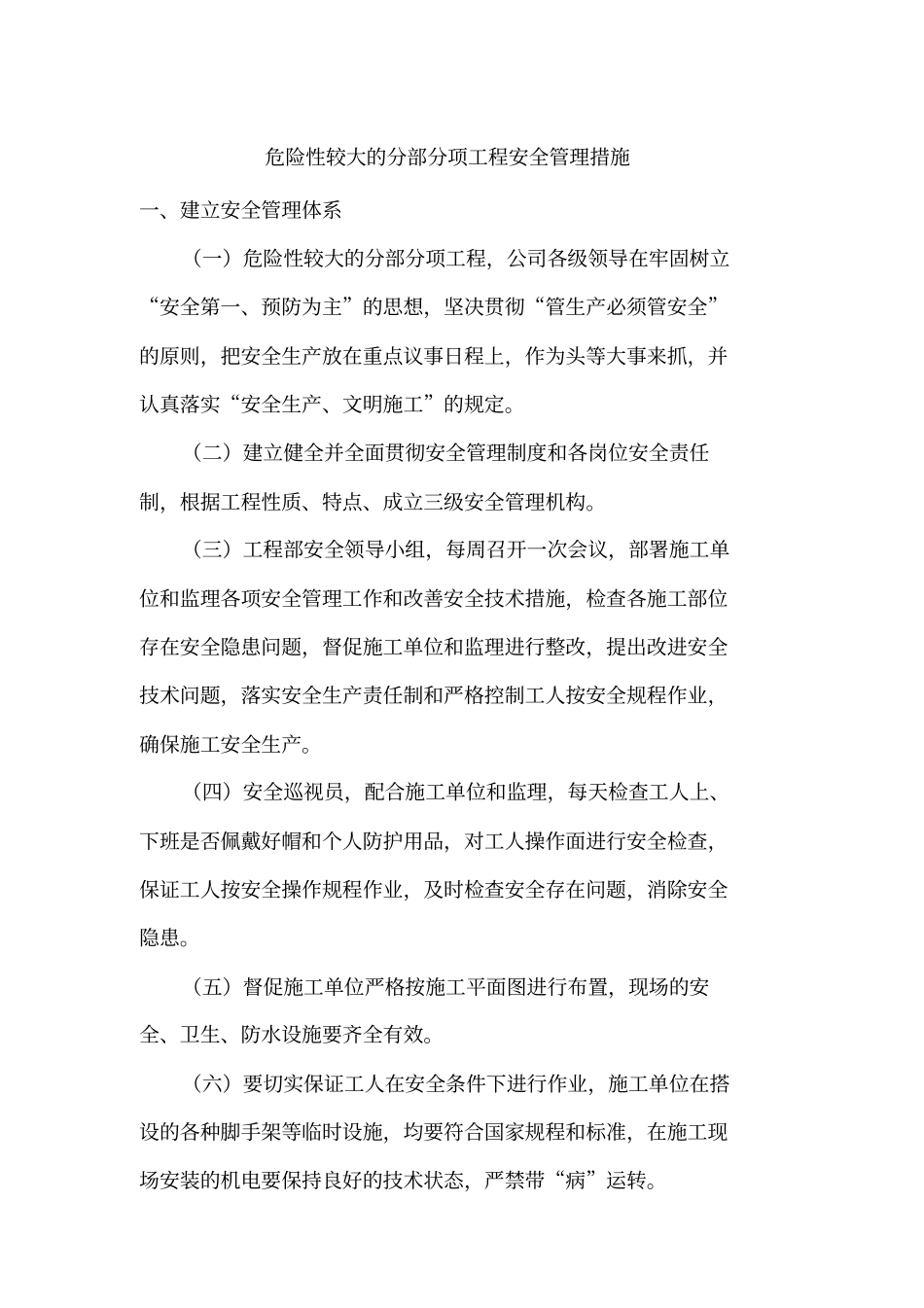 建设单位危险性较大的分部分项工程安全管理措施_第1页