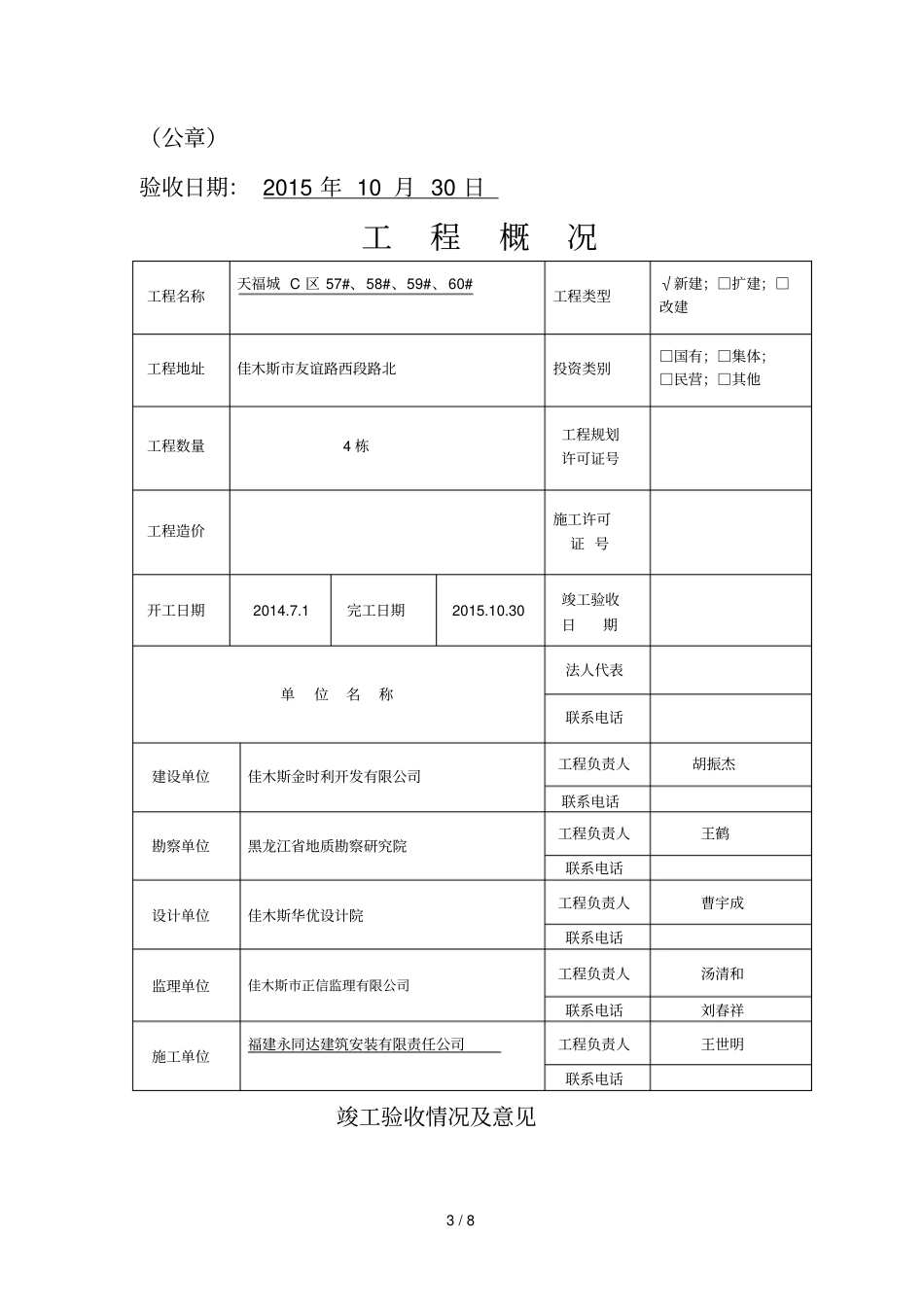 建设单位单位工程竣工验收报告_第3页