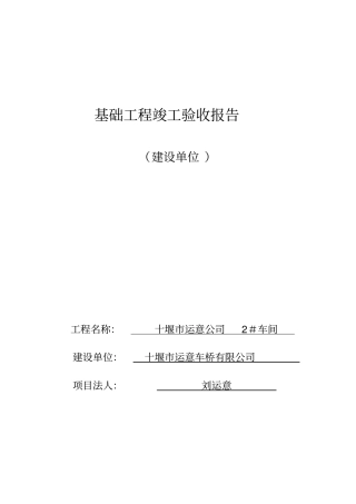 建设单位基础验收报告