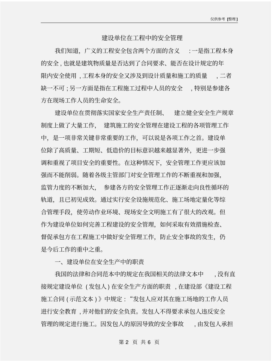 建设单位在工程中的安全管理_第2页