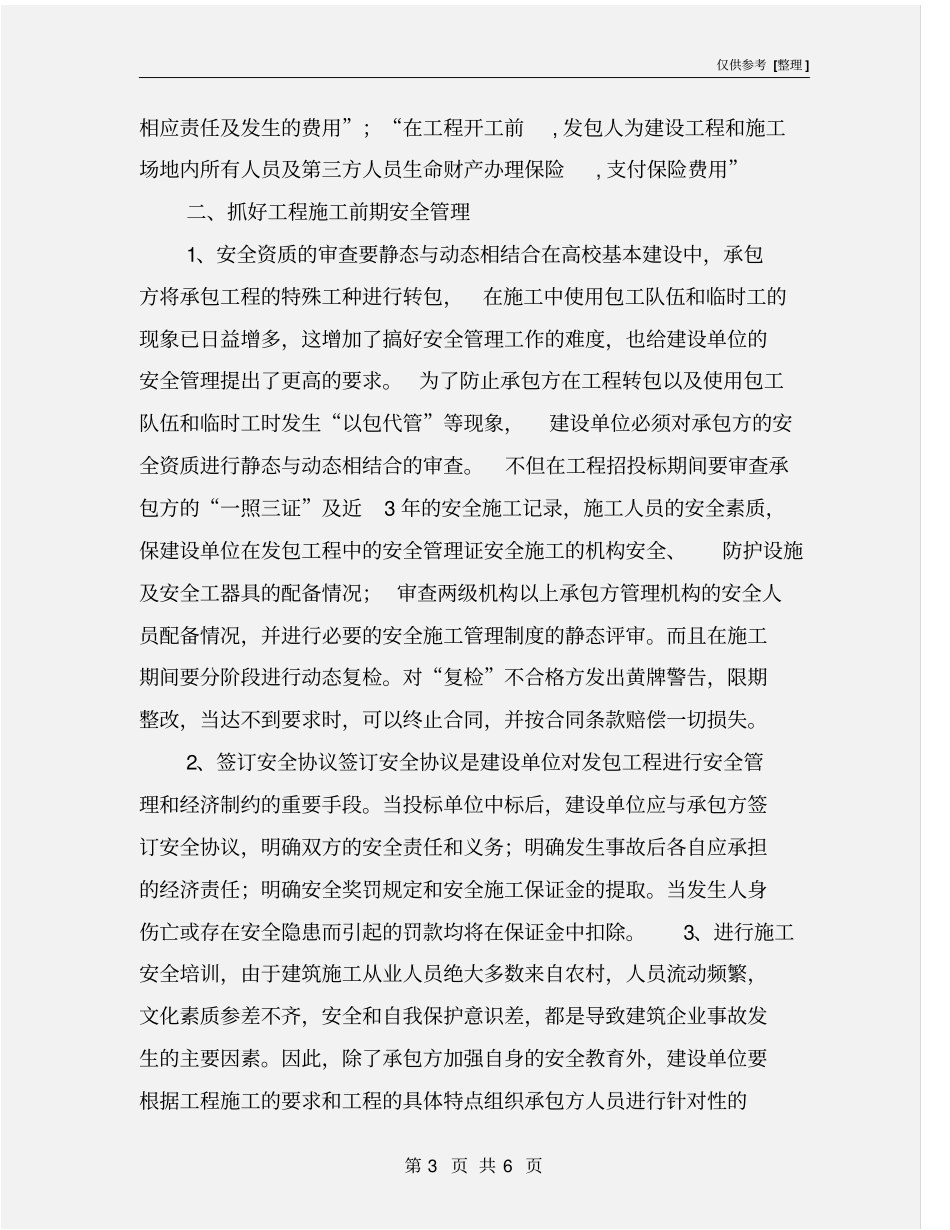 建设单位在工程中的安全管理_第3页