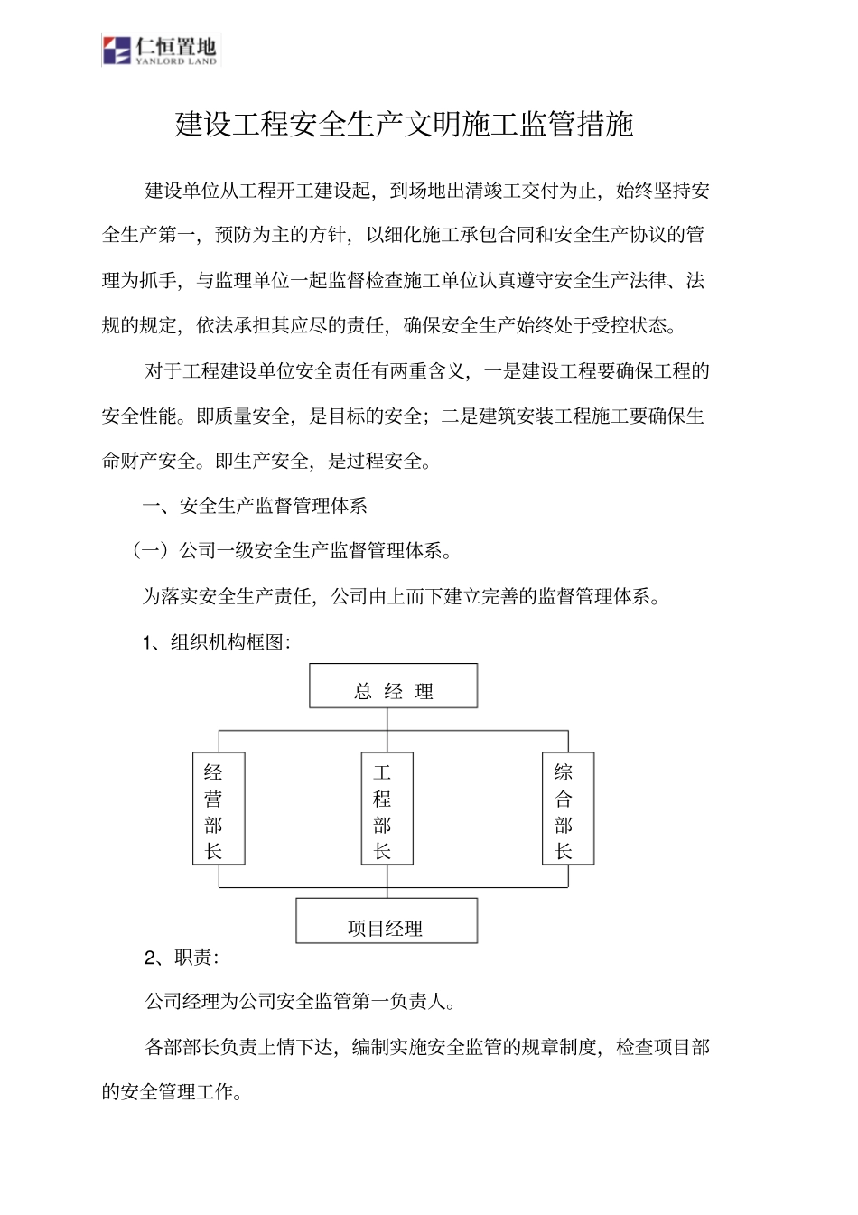 建设单位安全生产文明施工的监管措施_第2页