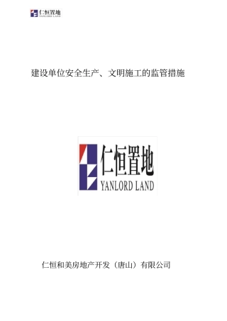 建设单位安全生产文明施工的监管措施