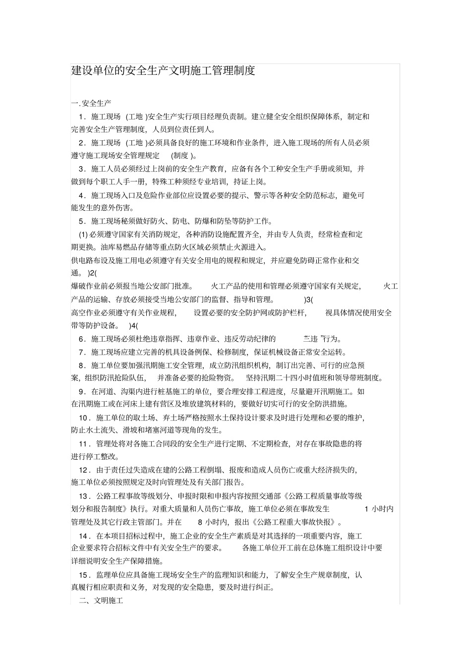 建设单位安全生产文明施工管理制度_第1页