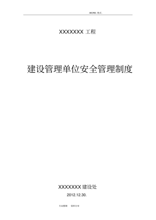 建设单位安全管理制度汇编