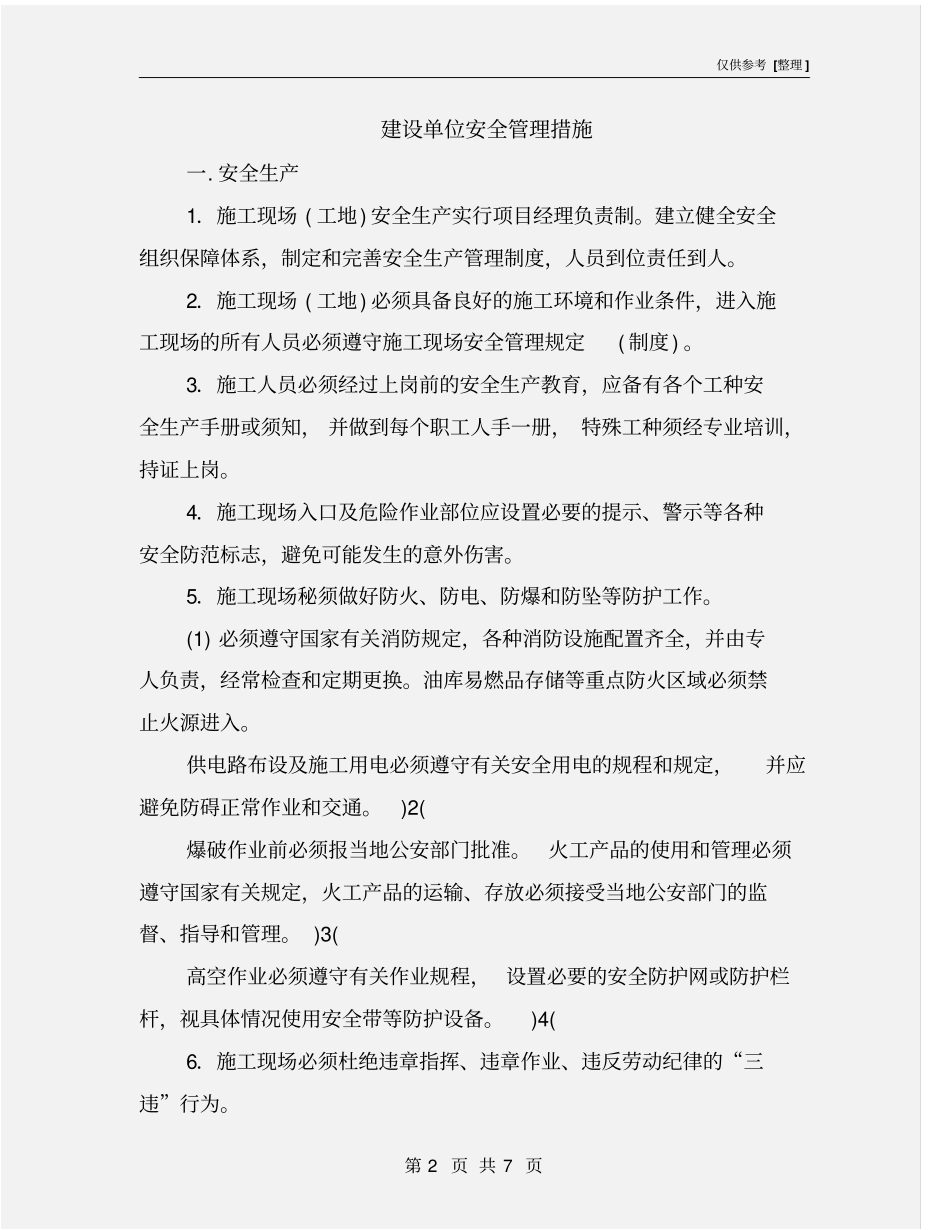 建设单位安全管理措施_第2页