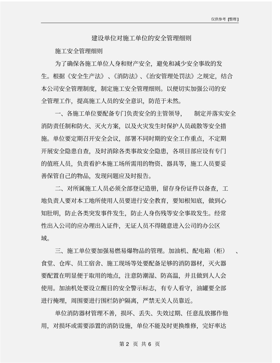 建设单位对施工单位的安全管理细则_第2页