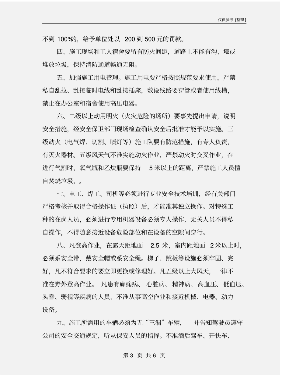 建设单位对施工单位的安全管理细则_第3页