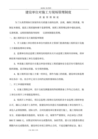 建设单位对施工方的现场管理制度汇编