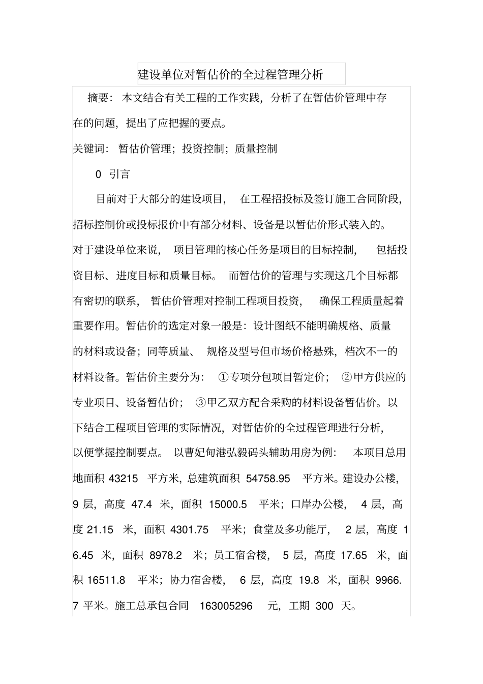 建设单位对暂估价的全过程管理分析_第1页