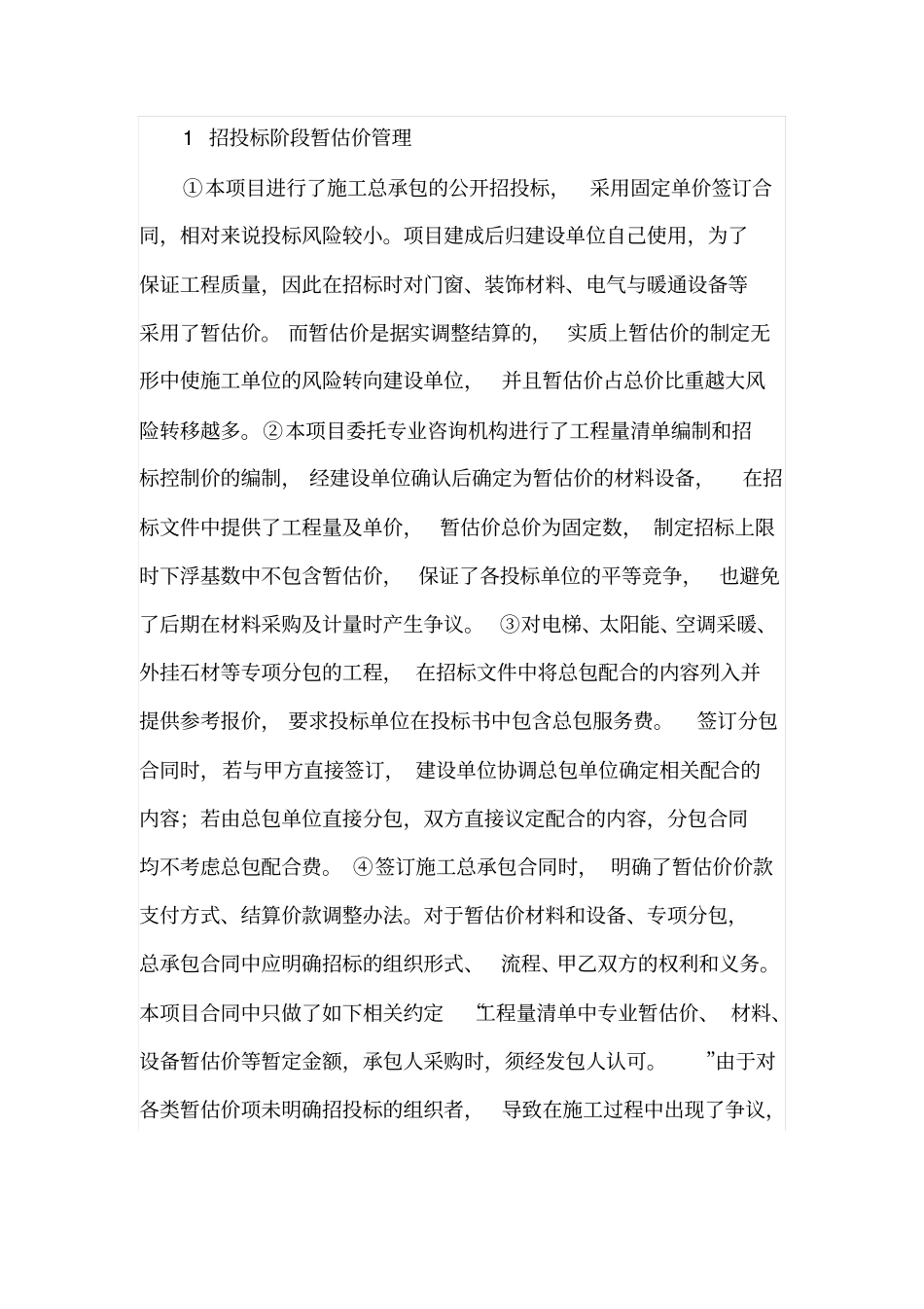 建设单位对暂估价的全过程管理分析_第2页