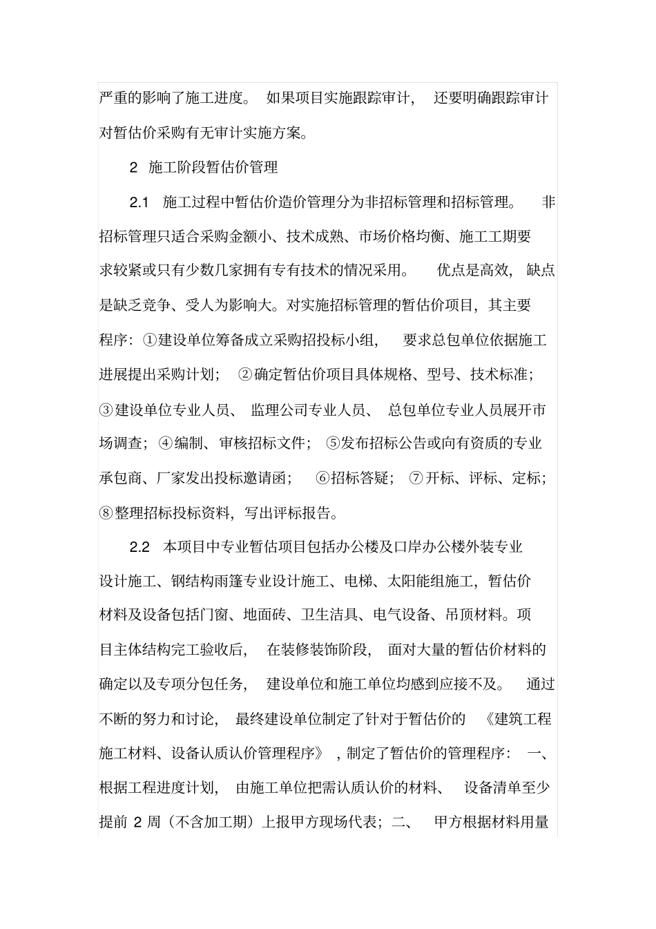 建设单位对暂估价的全过程管理分析_第3页