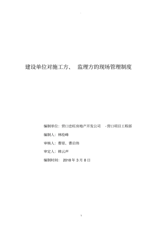 建设单位对监理及施工方的现场管理制度