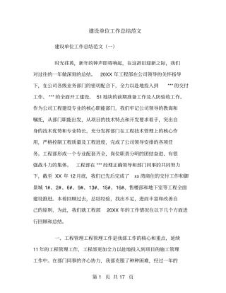 建设单位工作总结范文
