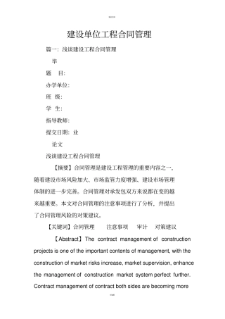 建设单位工程合同管理