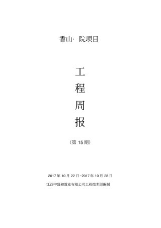 建设单位工程周报、月报