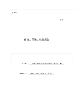 建设单位工程竣工验收报告