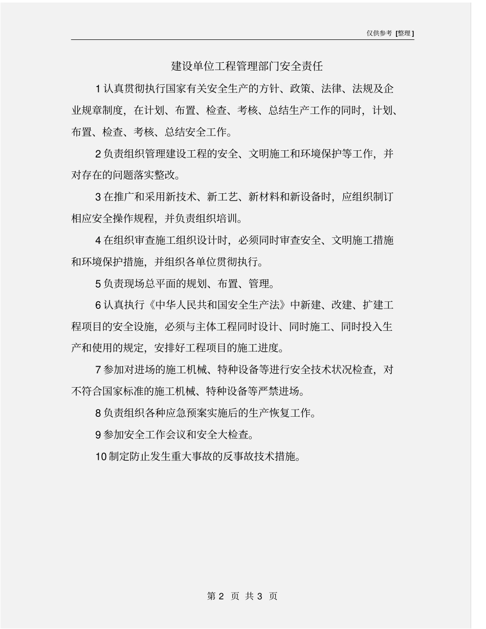 建设单位工程管理部门安全责任_第2页