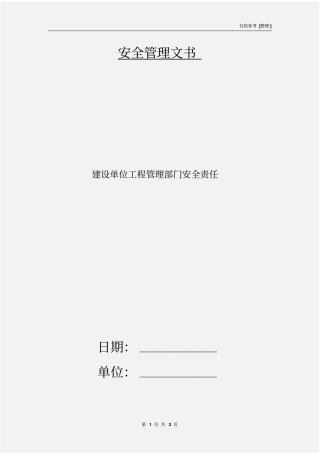 建设单位工程管理部门安全责任