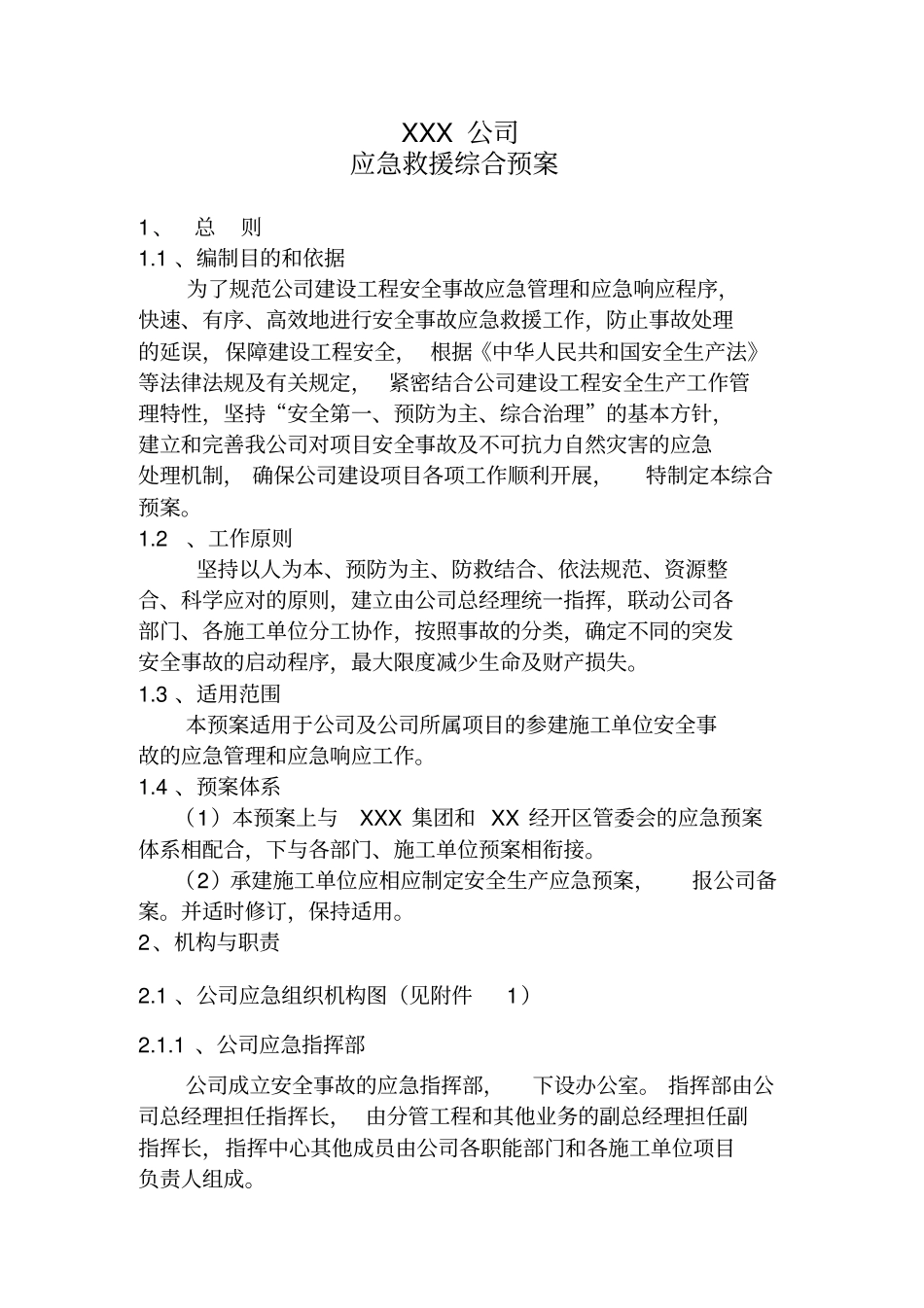 建设单位应急救援综合预案_第2页