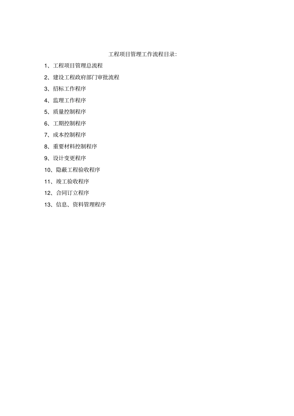 建设单位工程项目管理总流程_第1页