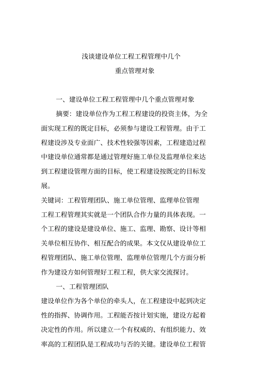 建设单位工程项目管理中几个重点管理对象_第1页