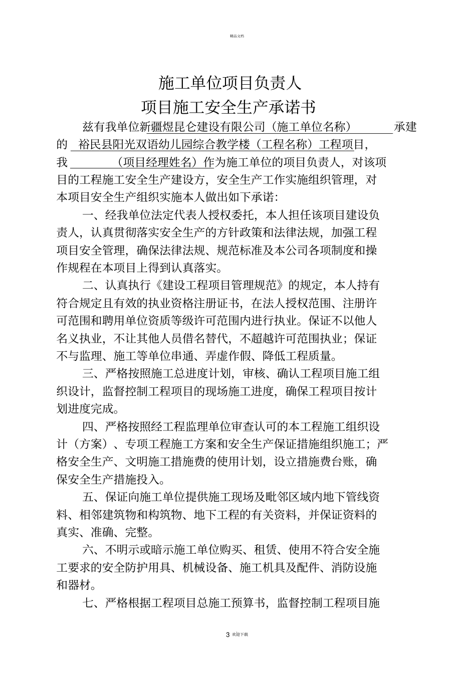 建设单位法定代表人和项目负责人安全生产承诺书_第3页