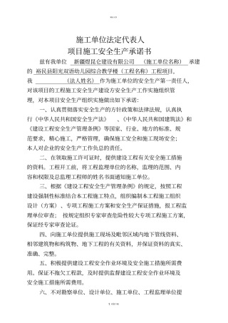 建设单位法定代表人和项目负责人安全生产承诺书