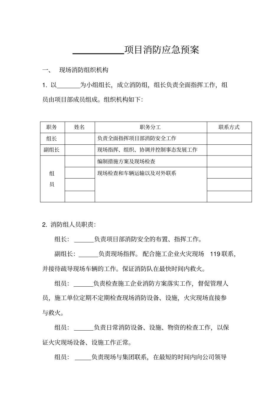 建设单位消防预案_第1页