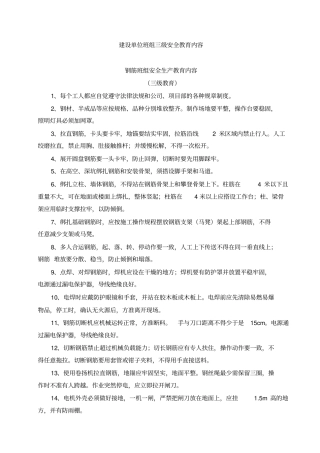 建设单位班组三级安全教育内容