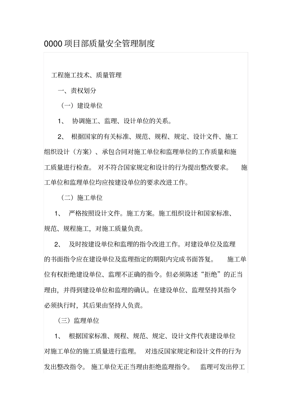 建设单位质量安全管理制度_第1页