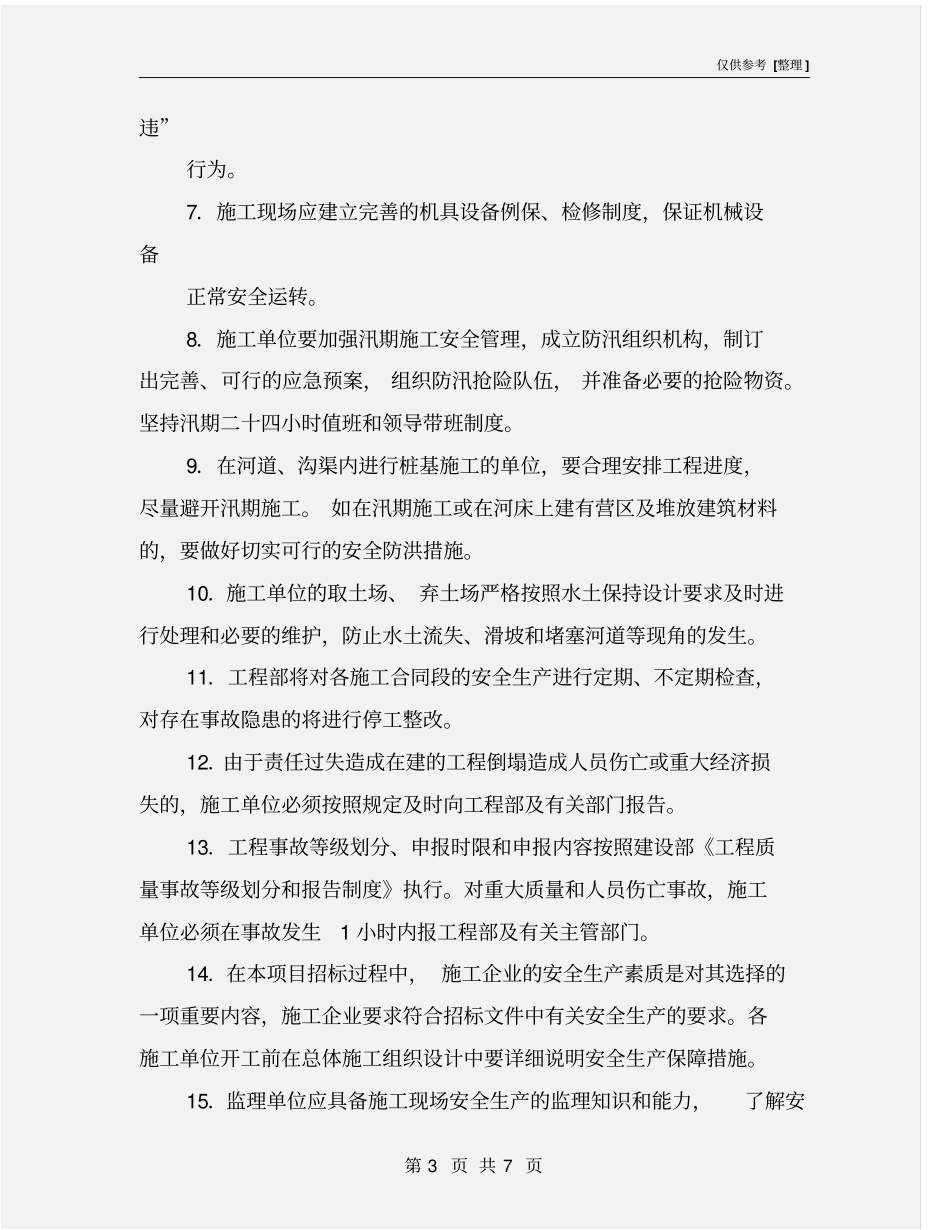 建设单位的安全生产文明施工管理制度_第3页