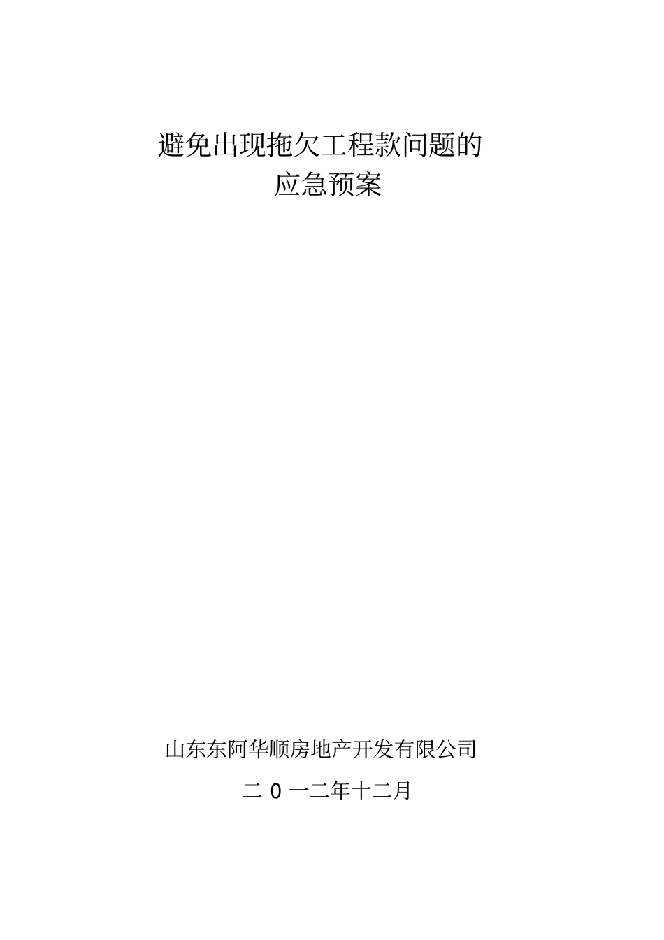建设单位避免拖欠工程款问题应急预案及具体措施_第1页