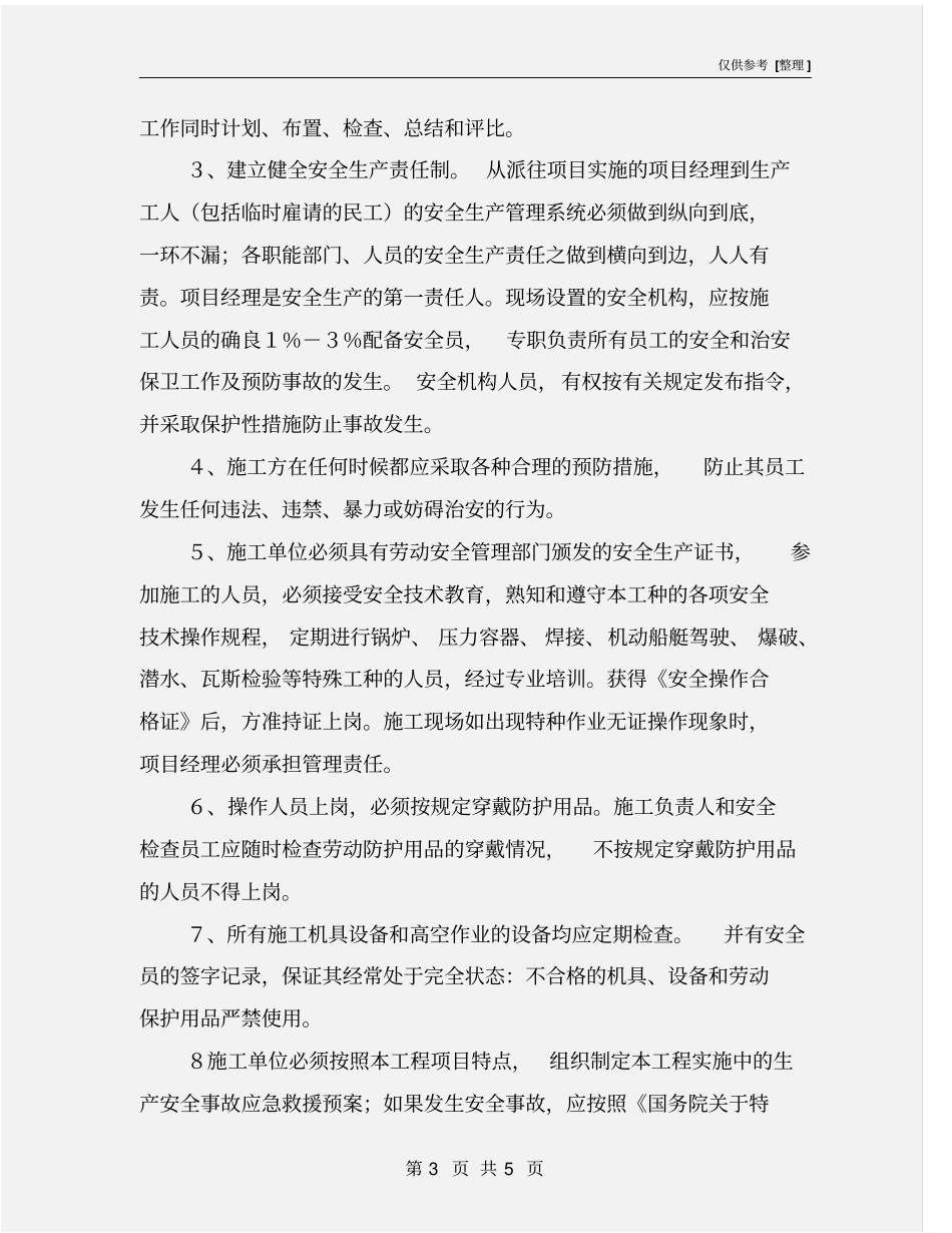 建设单位项目安全生产方案_第3页
