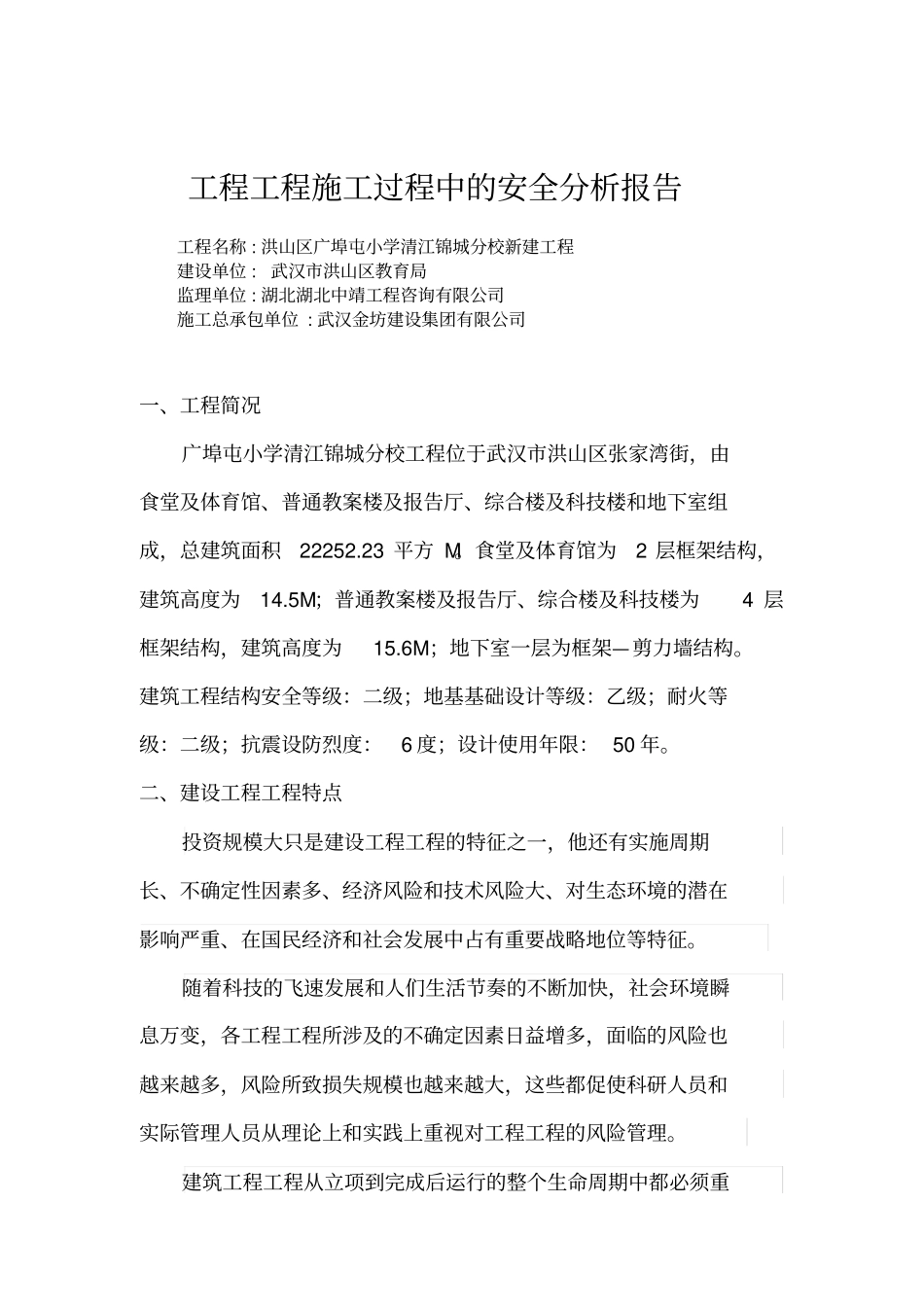 建设单位项目施工过程中的安全分析报告_第2页