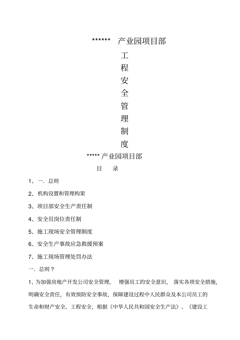 建设单位项目部工程安全管理制度_第1页