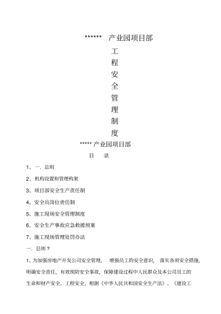 建设单位项目部工程安全管理制度