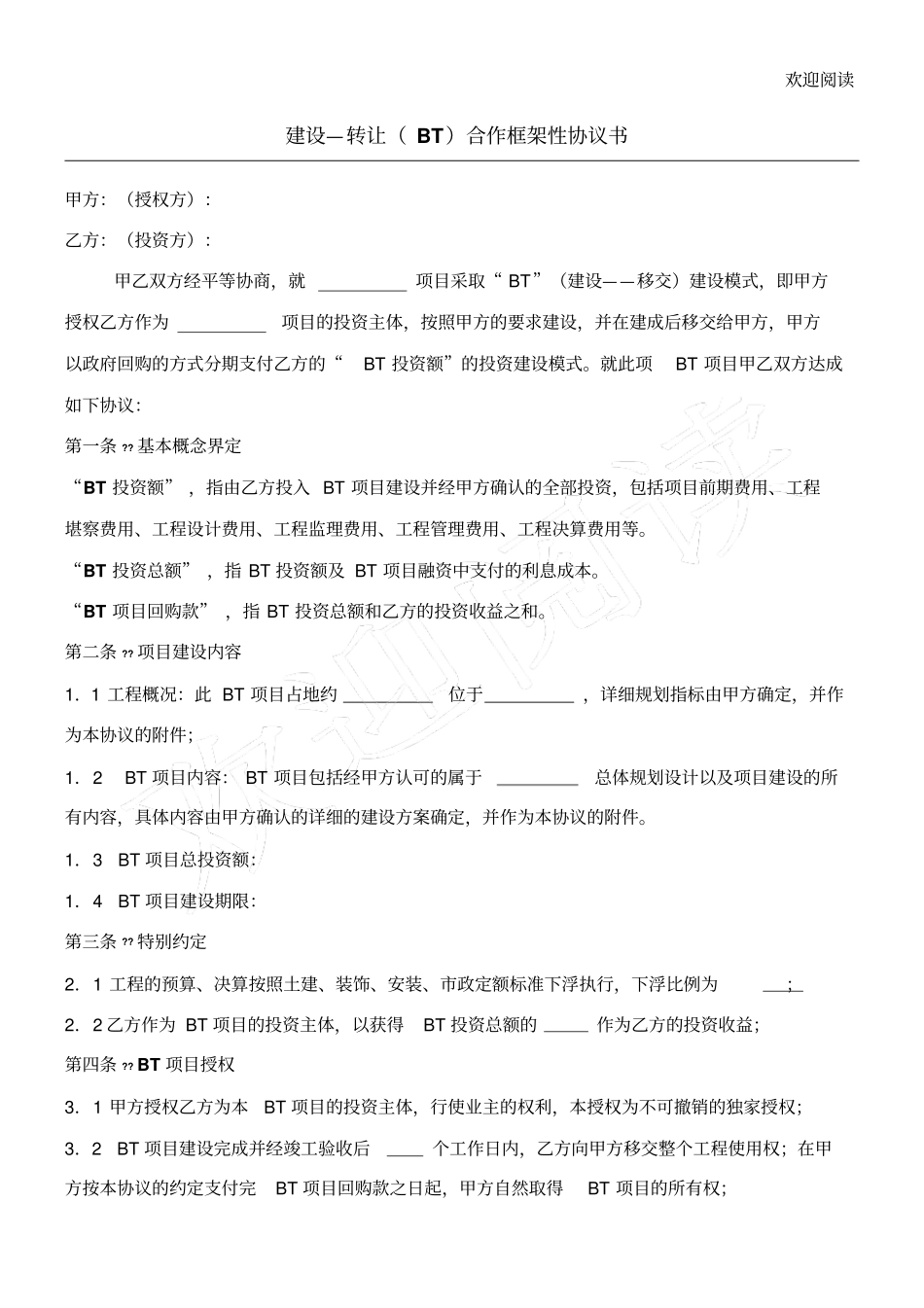 建设合作框架性协议书_第1页