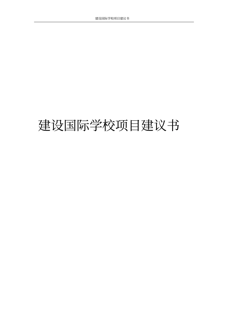 建设国际学校项目建议书_第1页