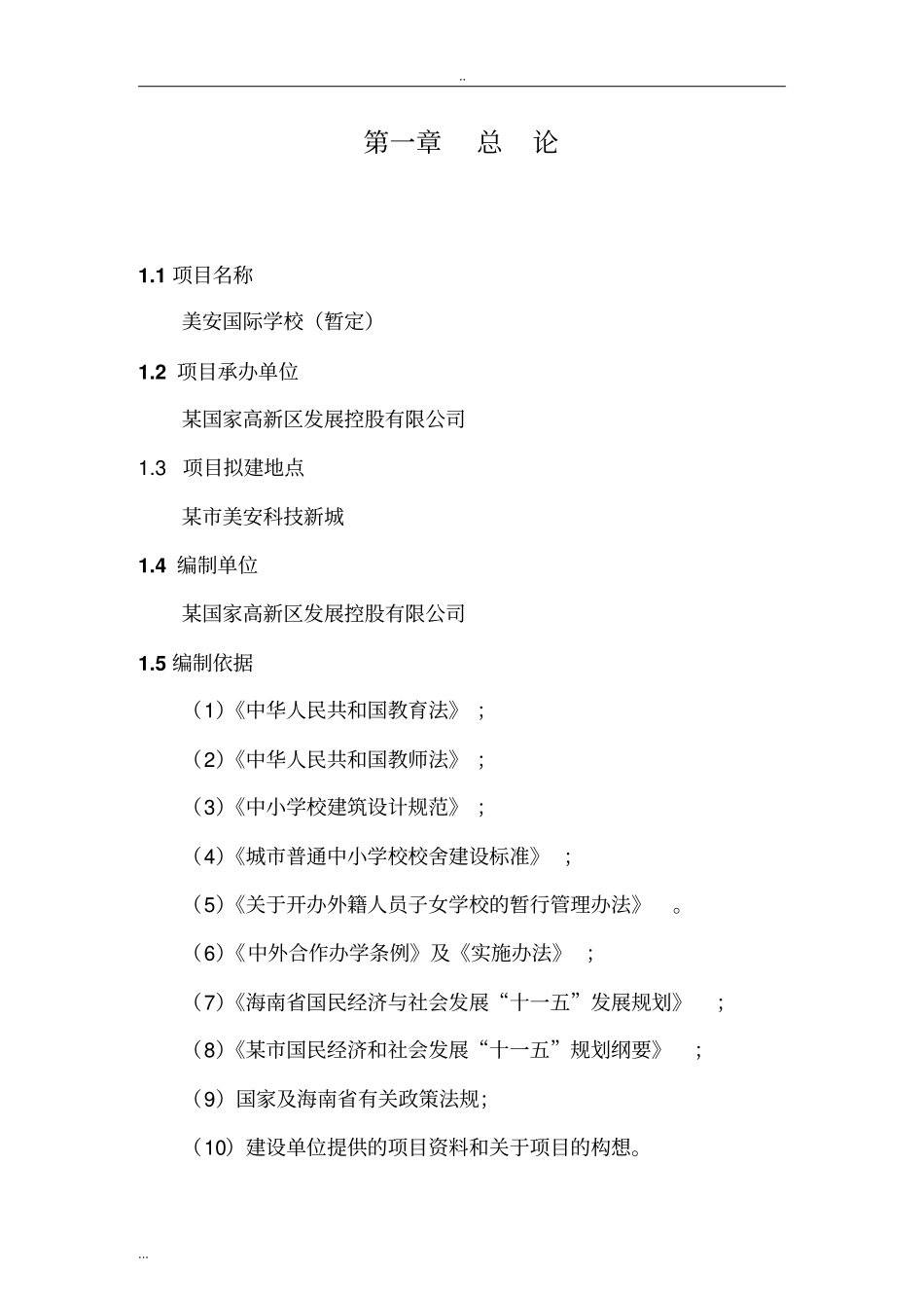 建设国际学校项目建议书_第3页