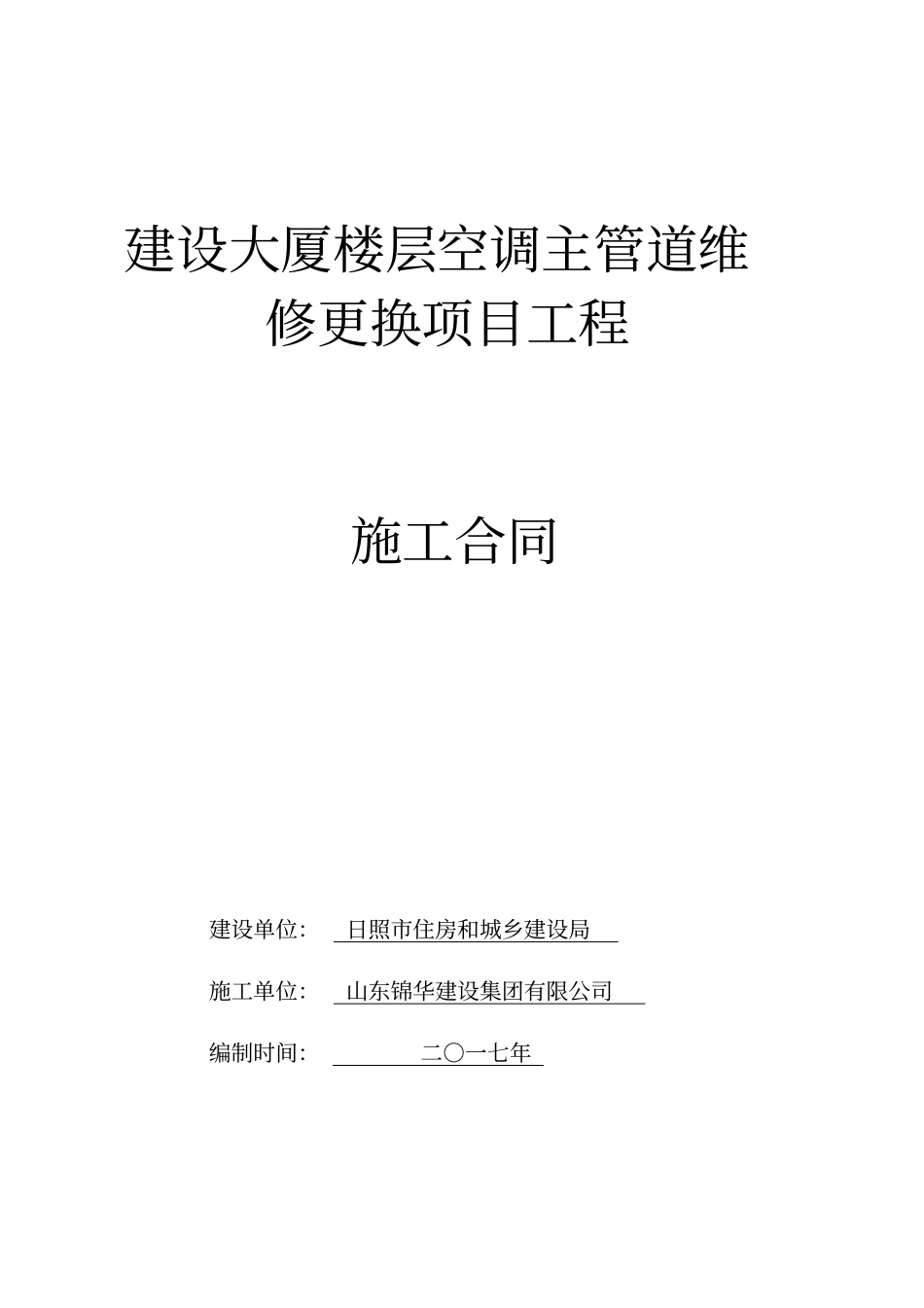 建设大厦楼层空调主管道维修更换项目工程_第1页