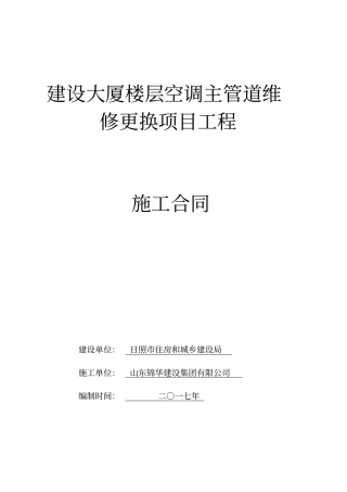 建设大厦楼层空调主管道维修更换项目工程
