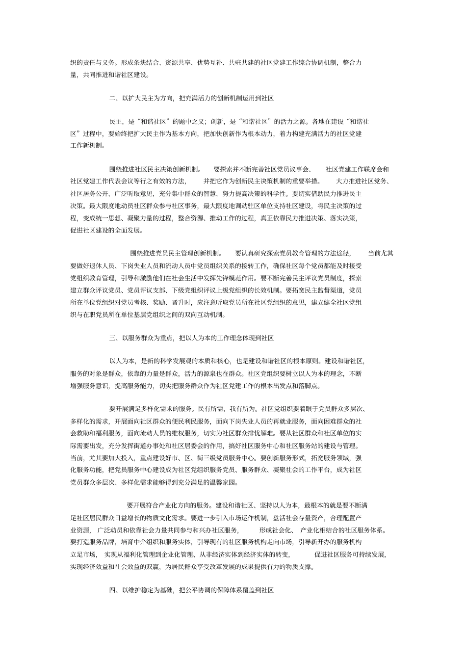 建设和谐社区的典型调查报告_第2页