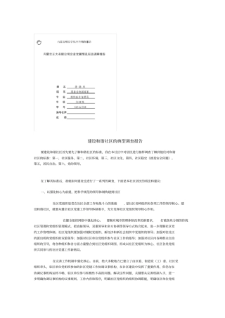 建设和谐社区的典型调查报告