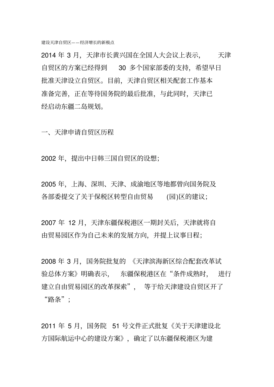 建设天津自贸区分析_第1页